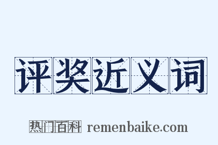 评奖近义词是什么意思的图片